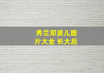 秀兰邓波儿图片大全 长大后